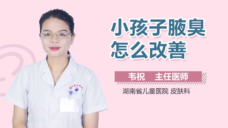 腋臭怎么治疗
