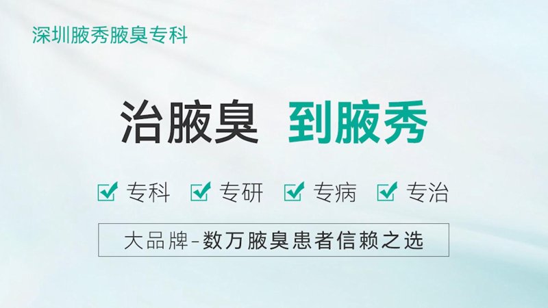 治疗腋臭哪家好